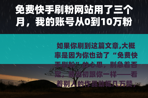 免费快手刷粉网站用了三个月，我的账号从0到10万粉丝的真实经历