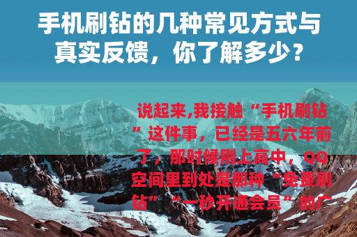 手机刷钻的几种常见方式与真实反馈，你了解多少？