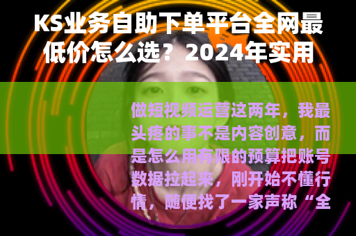 KS业务自助下单平台全网最低价怎么选？2024年实用避坑指南