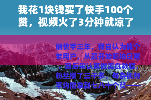 我花1块钱买了快手100个赞，视频火了3分钟就凉了