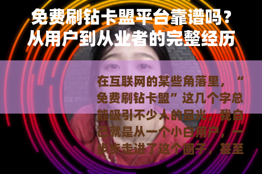 免费刷钻卡盟平台靠谱吗？从用户到从业者的完整经历与深度分析
