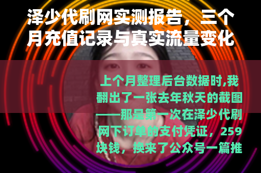 泽少代刷网实测报告，三个月充值记录与真实流量变化数据分享