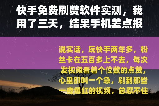 快手免费刷赞软件实测，我用了三天，结果手机差点报废