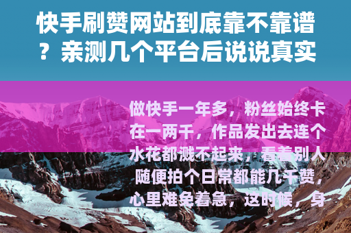 快手刷赞网站到底靠不靠谱？亲测几个平台后说说真实感受