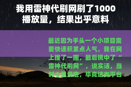 我用雷神代刷网刷了1000播放量，结果出乎意料