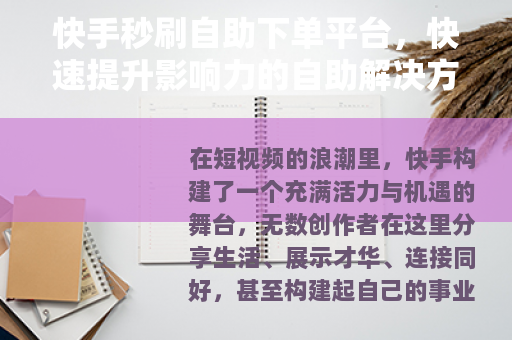 快手秒刷自助下单平台，快速提升影响力的自助解决方案