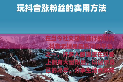 玩抖音涨粉丝的实用方法