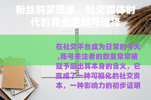 粉丝购买现象，社交媒体时代的商业逻辑与选择