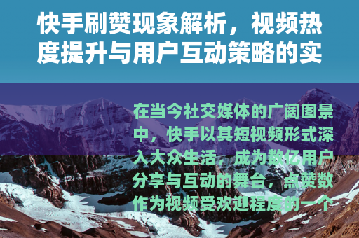 快手刷赞现象解析，视频热度提升与用户互动策略的实践思考