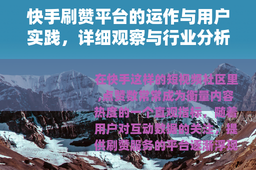 快手刷赞平台的运作与用户实践，详细观察与行业分析