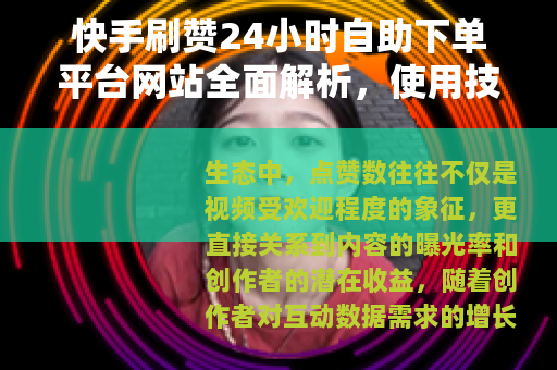 快手刷赞24小时自助下单平台网站全面解析，使用技巧与体验分享