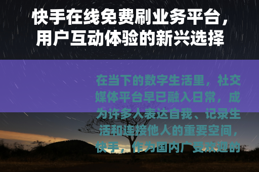 快手在线免费刷业务平台，用户互动体验的新兴选择
