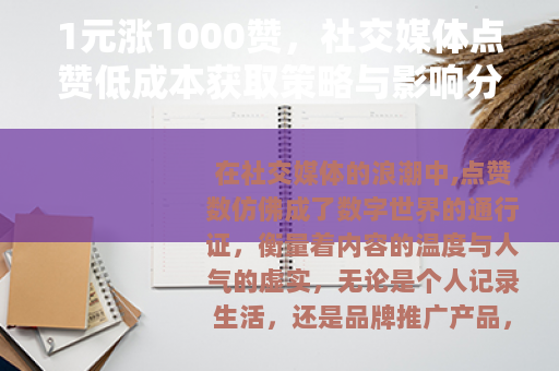 1元涨1000赞，社交媒体点赞低成本获取策略与影响分析