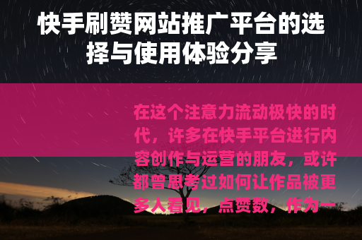 快手刷赞网站推广平台的选择与使用体验分享