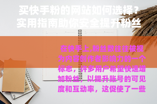 买快手粉的网站如何选择？实用指南助你安全提升粉丝互动