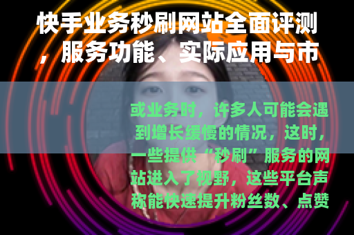 快手业务秒刷网站全面评测，服务功能、实际应用与市场趋势分析