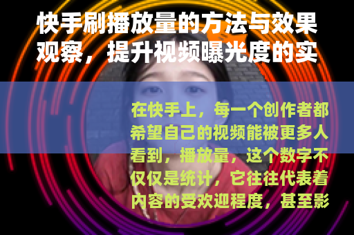 快手刷播放量的方法与效果观察，提升视频曝光度的实用视角
