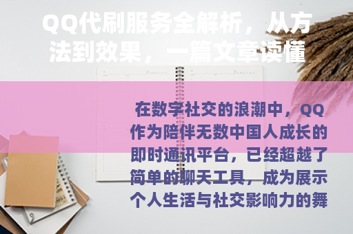 QQ代刷服务全解析，从方法到效果，一篇文章读懂