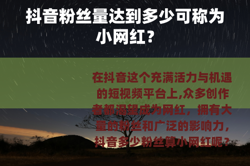 抖音粉丝量达到多少可称为小网红？