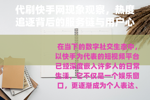 代刷快手网现象观察，热度追逐背后的服务链与用户心理分析