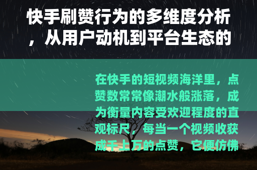 快手刷赞行为的多维度分析，从用户动机到平台生态的全面审视