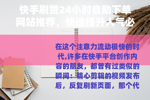 快手刷赞24小时自助下单网站推荐，快速提升人气必备