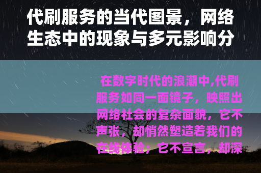 代刷服务的当代图景，网络生态中的现象与多元影响分析