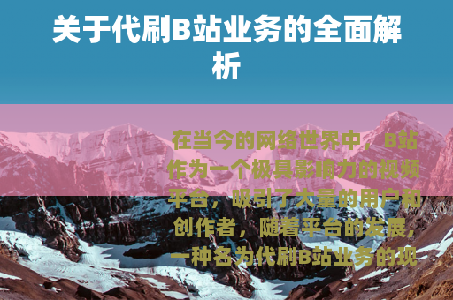 关于代刷B站业务的全面解析