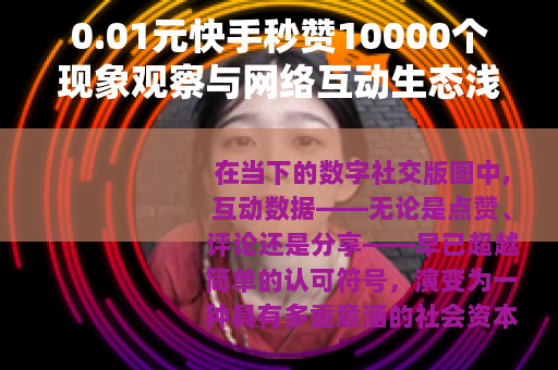 0.01元快手秒赞10000个现象观察与网络互动生态浅析