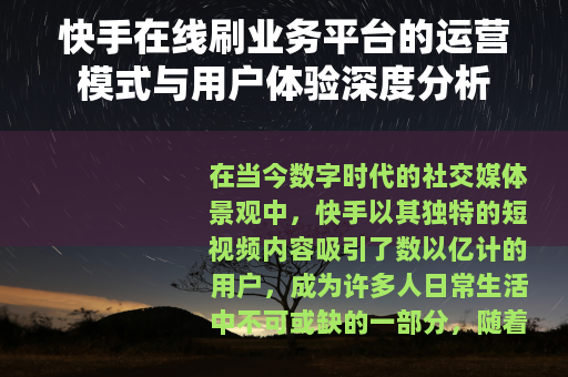 快手在线刷业务平台的运营模式与用户体验深度分析