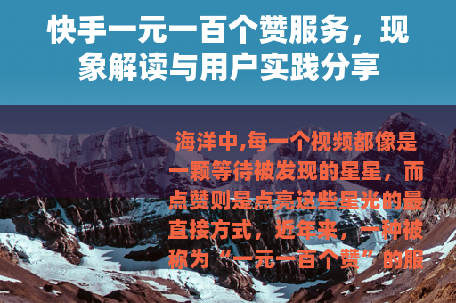 快手一元一百个赞服务，现象解读与用户实践分享