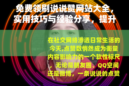 免费领刷说说赞网站大全，实用技巧与经验分享，提升说说人气