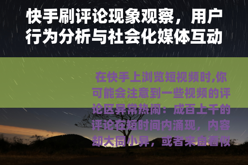快手刷评论现象观察，用户行为分析与社会化媒体互动思考
