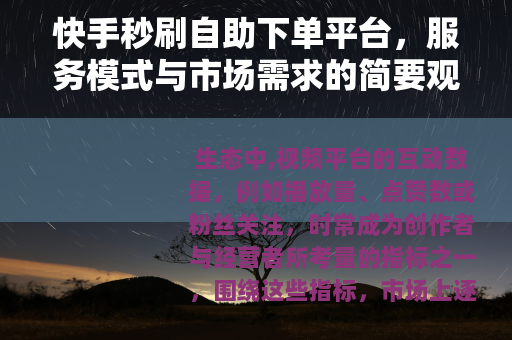 快手秒刷自助下单平台，服务模式与市场需求的简要观察