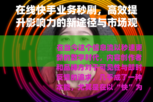在线快手业务秒刷，高效提升影响力的新途径与市场观察