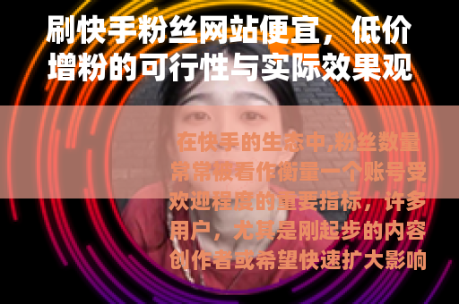 刷快手粉丝网站便宜，低价增粉的可行性与实际效果观察