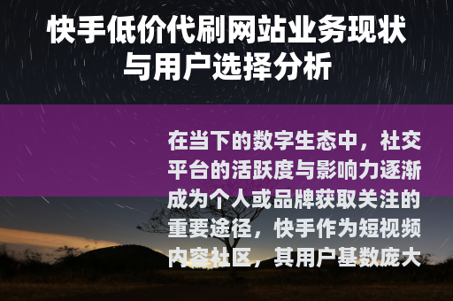 快手低价代刷网站业务现状与用户选择分析