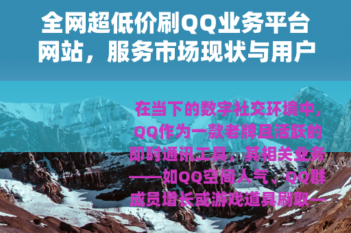 全网超低价刷QQ业务平台网站，服务市场现状与用户选择指南