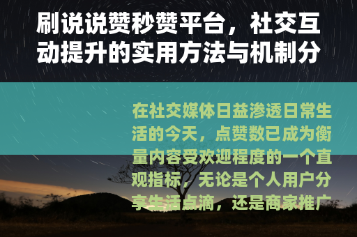 刷说说赞秒赞平台，社交互动提升的实用方法与机制分析