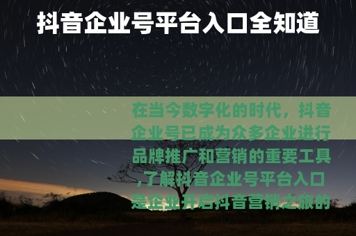 抖音企业号平台入口全知道