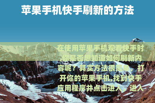 苹果手机快手刷新的方法