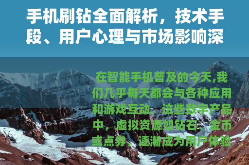 手机刷钻全面解析，技术手段、用户心理与市场影响深度观察