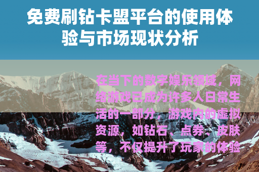 免费刷钻卡盟平台的使用体验与市场现状分析