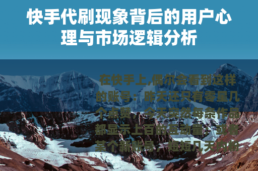 快手代刷现象背后的用户心理与市场逻辑分析