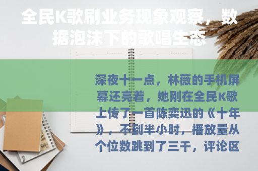 全民K歌刷业务现象观察，数据泡沫下的歌唱生态