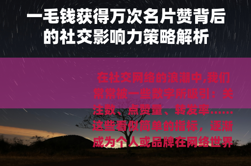 一毛钱获得万次名片赞背后的社交影响力策略解析