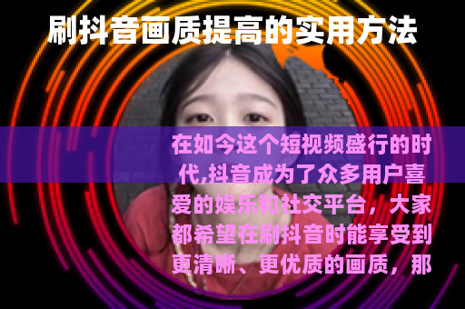 刷抖音画质提高的实用方法