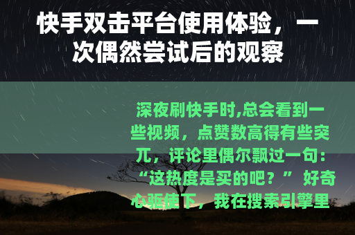 快手双击平台使用体验，一次偶然尝试后的观察
