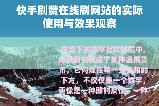快手刷赞在线刷网站的实际使用与效果观察