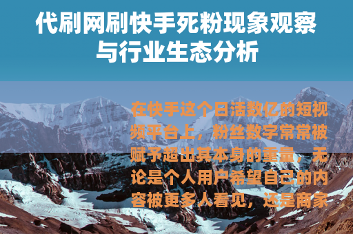 代刷网刷快手死粉现象观察与行业生态分析